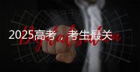 2025高考，考生最关心的这些问题有解答→