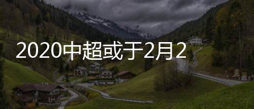 承办赛事的中超地点为苏州