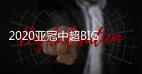 2020亚冠中超BIG4赛程
：小组赛每3天一场赛