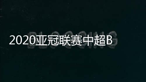 上海申花也率先出战