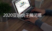 2020亚洲烘干展闭幕

，纽恩泰空气能受到凤凰网等媒体关注