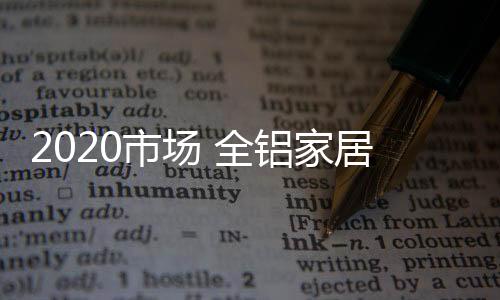 家居时尚等个性化要求