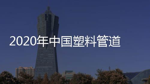 年中建筑管道用量较大