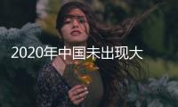2020年中国未出现大规模违法用海用岛现象