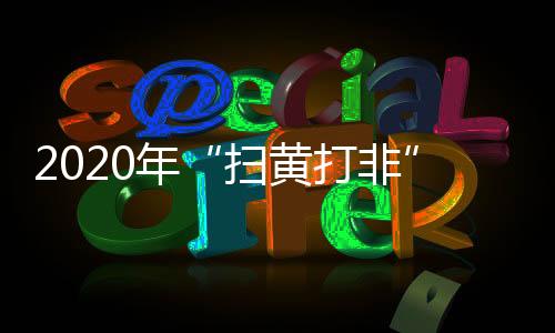 作综正气制作宣传片