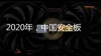 2020年�，中国安全板企业整合资源后再发展