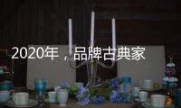 2020年，品牌古典家具贯彻执行优质服务