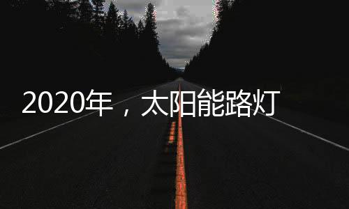 一些房屋销售降低了成本