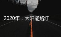 2020年
，太阳能路灯卖场新的生存空间在哪里?