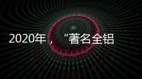 2020年，“著名全铝家居品牌”慕诗皇家以健康舒适为核心