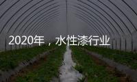 2020年，水性漆行业高品质、高环保的发展方向