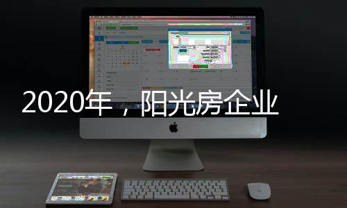 阳光房企业只有不断提高质量
