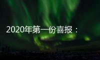 2020年第一份喜报�：哥曼尼智能照明荣登中国中央电视台
