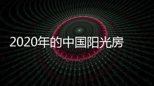 对于各阳光房企业自身来说