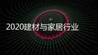 2020建材与家居行业科学技术奖揭晓，新一派企业再获殊荣