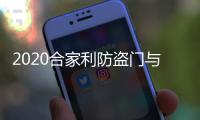 2020合家利防盗门与您携手并进
，未来可期!