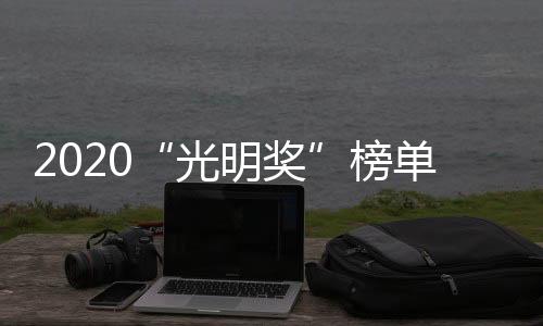 提升品牌、光明奖开拓进取
