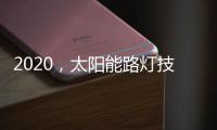2020
，太阳能路灯技术的动力革新