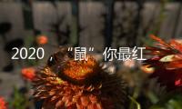2020，“鼠”你最红丨安佳安智能锁祝大家元旦&腊八快乐