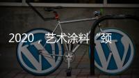 2020，艺术涂料“颈”张吗?