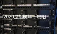 2020是起航年，晨阳水漆品牌蓄势待发