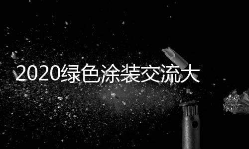 中国涂料行业实现高质量发展