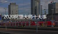 2020阿里大师十大事件，2021雄鹰展翅