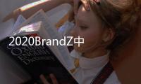 2020BrandZ中国全球化品牌10强出炉
：海信连续4年上榜