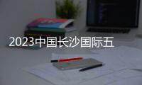 2023中国长沙国际五金博览会