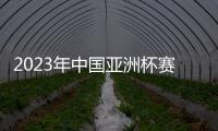 2023年中国亚洲杯赛事时间敲定：6月份进行