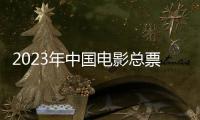 2023年中国电影总票房已突破500亿元，国产片票房占比创十年来新高