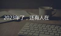 2023年了	，还有人在看《中国好声音》吗	？