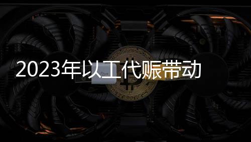 工业已发放劳务报酬41.3亿元