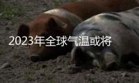 2023年全球气温或将再创新高
