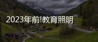 2023年前!教育照明这把火，还能烧多久?