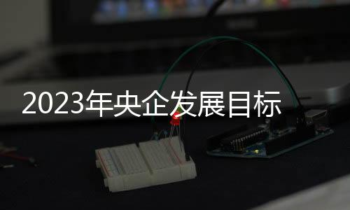 实施产业链融通发展共链行动