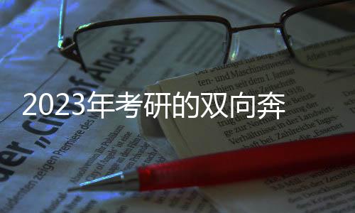 卸下了名校的逆向考研光环