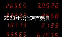 2023社会治理百强县 	，年度平均得分下降