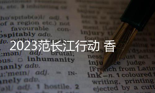 范长不排除2025年来港上市