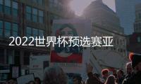 2022世界杯预选赛亚洲40强赛小组赛菲律宾男足vs中国男足