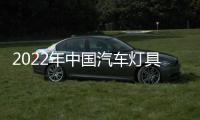 2022年中国汽车灯具市场规模及发展趋势预测分析