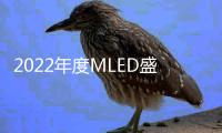 2022年度MLED盛会最新议程出炉，九大亮点抢鲜看