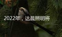 2022年，达晨照明将继续做城市“光明的守护人”