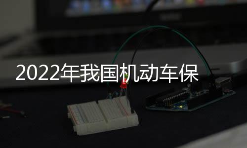 年国交通平安形势稳中向好