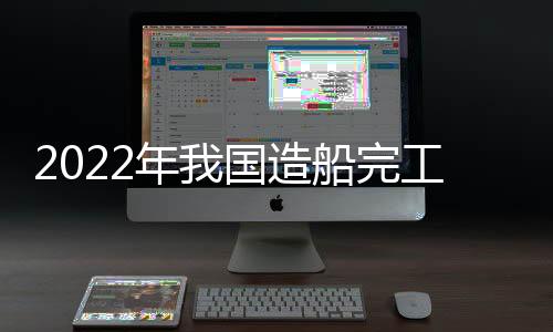 我国首艘、年国2022年