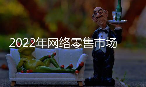 络零在18类监测商品中