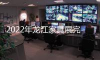 2022年龙江家具展完美落幕，席梦雅床垫感谢您的支持