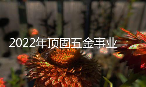 不忘初心;二十载砥砺前行