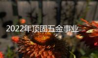 2022年顶固五金事业部全国经销商营销峰会圆满召开，顶固开启智能化全新征程!