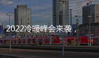 2022冷暖峰会来袭，8大新看点提前剧透